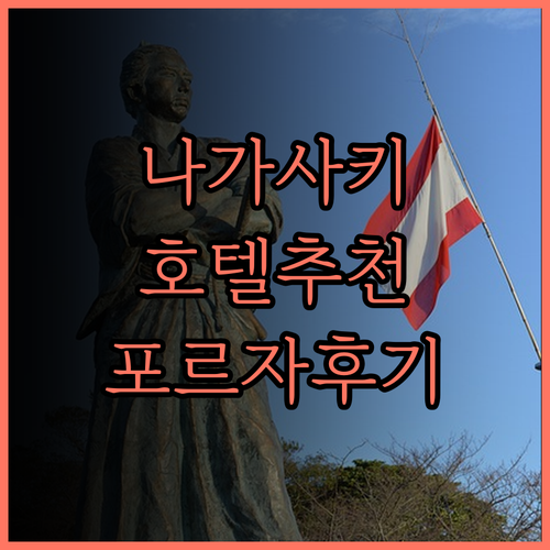 나가사키 호텔 추천 여행의 시작은 호