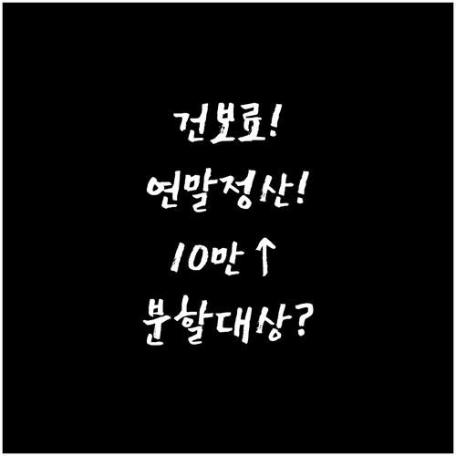 건강보험료 연말정산 10만원 이상이면..