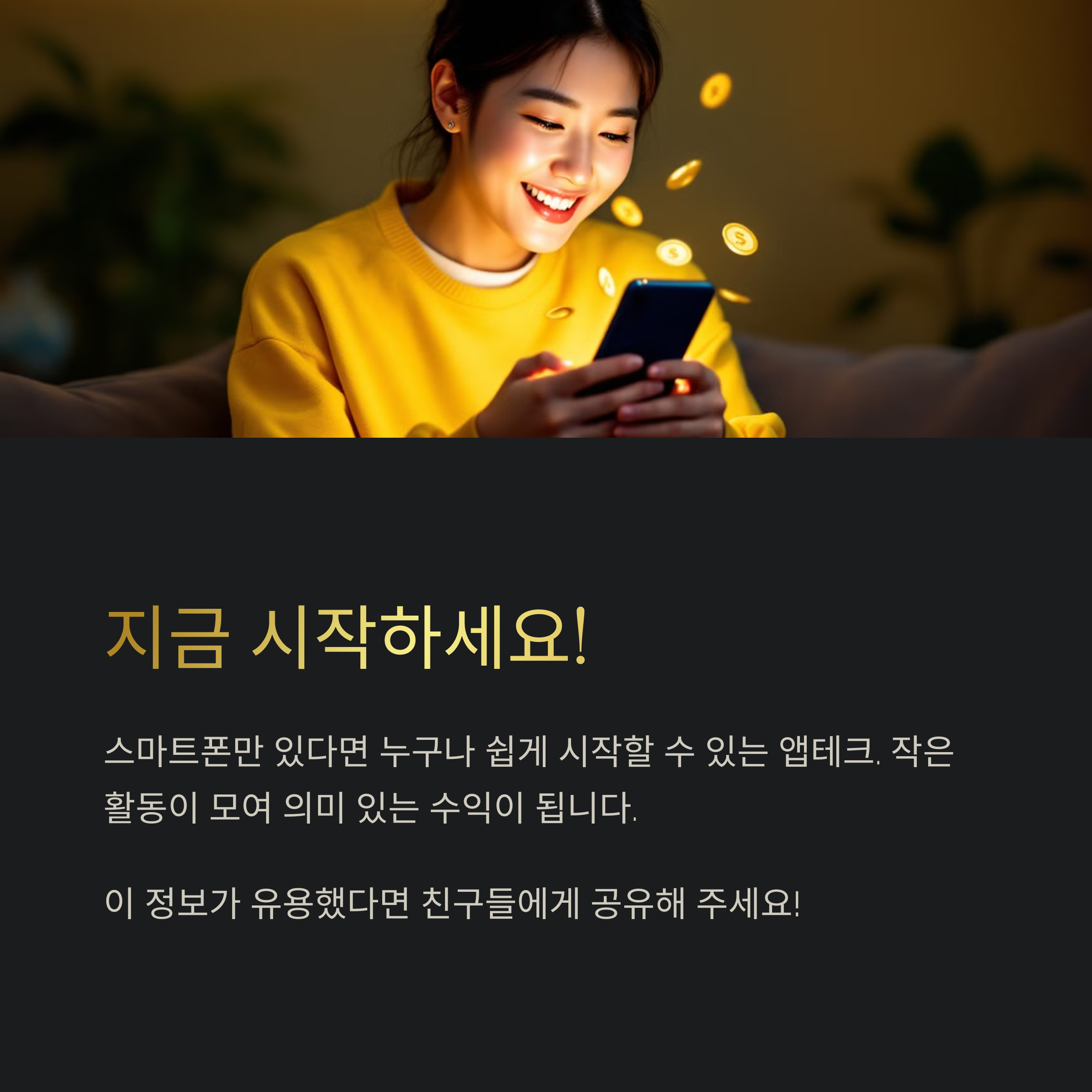 앱테크의 장점을 최대한 활용하세요!