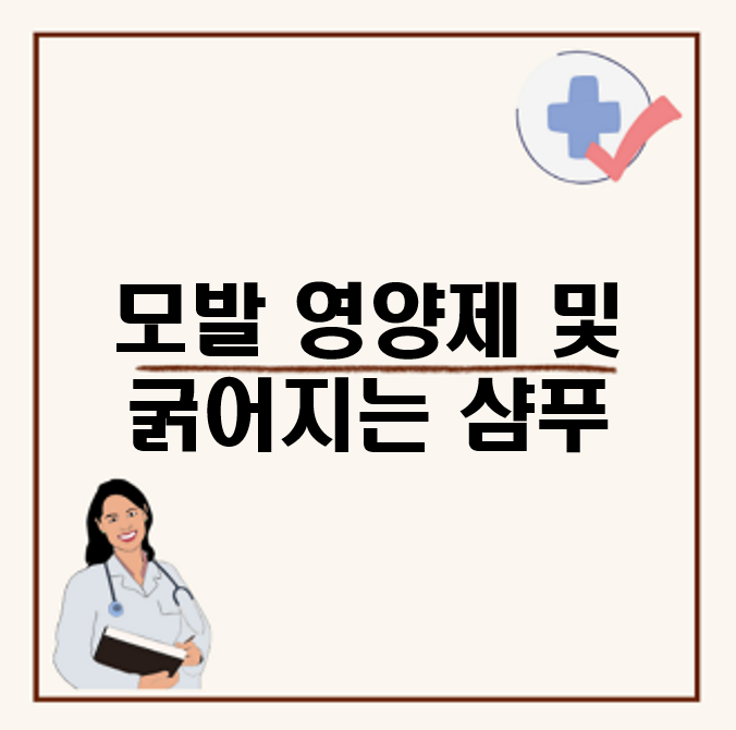 모발영양제와 모발 굵어지는 샴푸 : 머리카락 굵어지는 음식은?