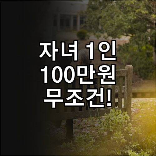 자녀 1인당 최대 100만 원 202..