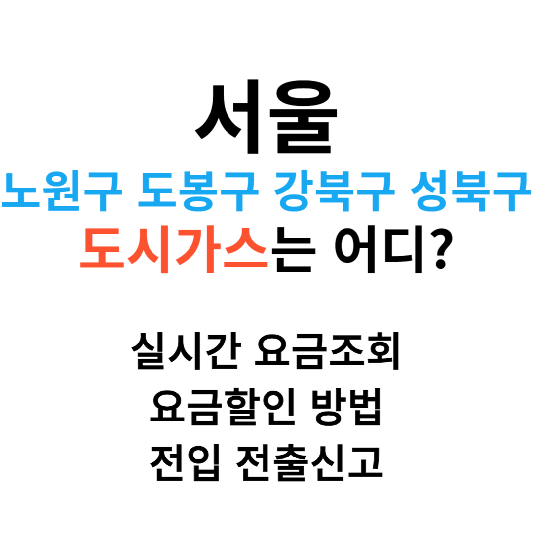 서울 노원구 도봉구 강북구 성북구 도시가스