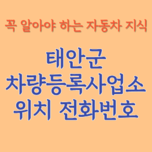 태안군 자동차등록사업소 차량등록사업소 홈페이지 위치 전화번호 찾기