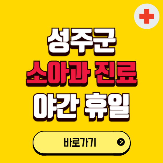 성주군 야간 소아과 진료병원 찾기 ❘ 24시 일요일 주말 연휴 응급진료 추천 잘하는 곳