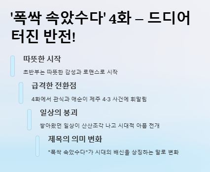 폭싹 속았수다 뜻