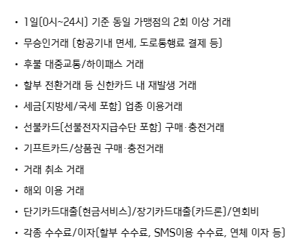 적립제외 항목