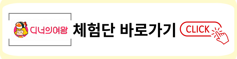 디너의 여왕 체험단 링크