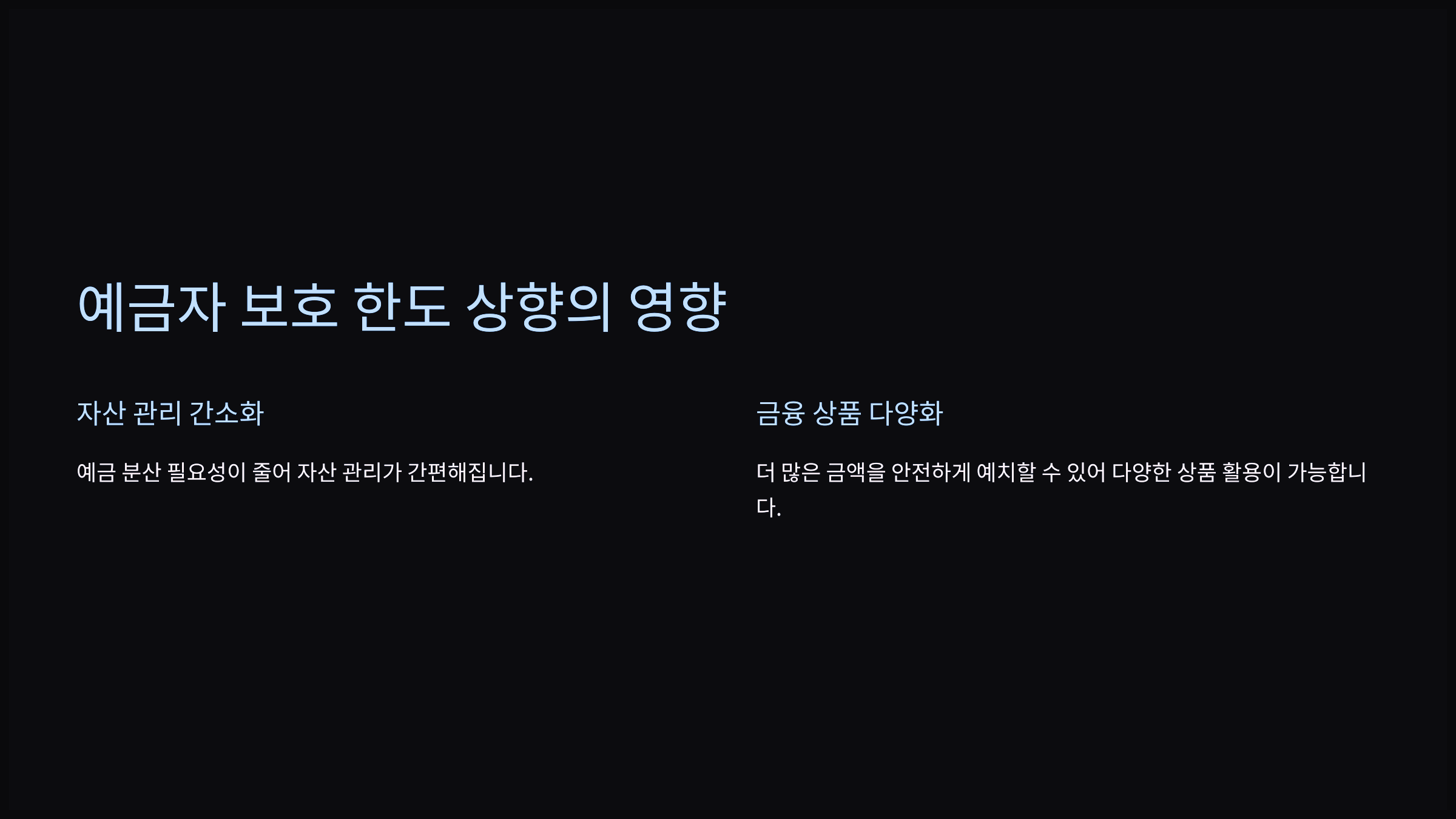 예금자 보호 한도 상향의 영향