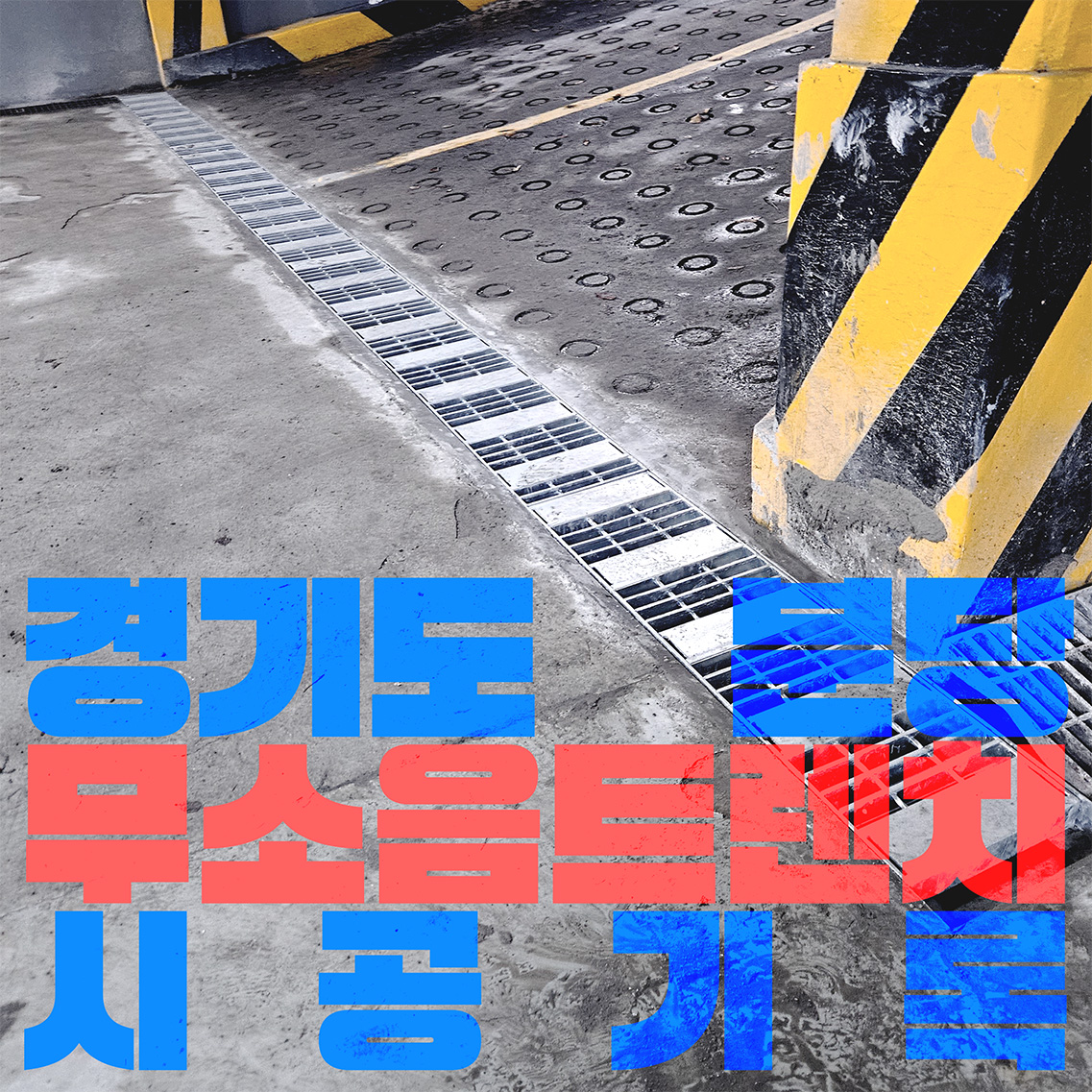 분당 트렌치공사_01