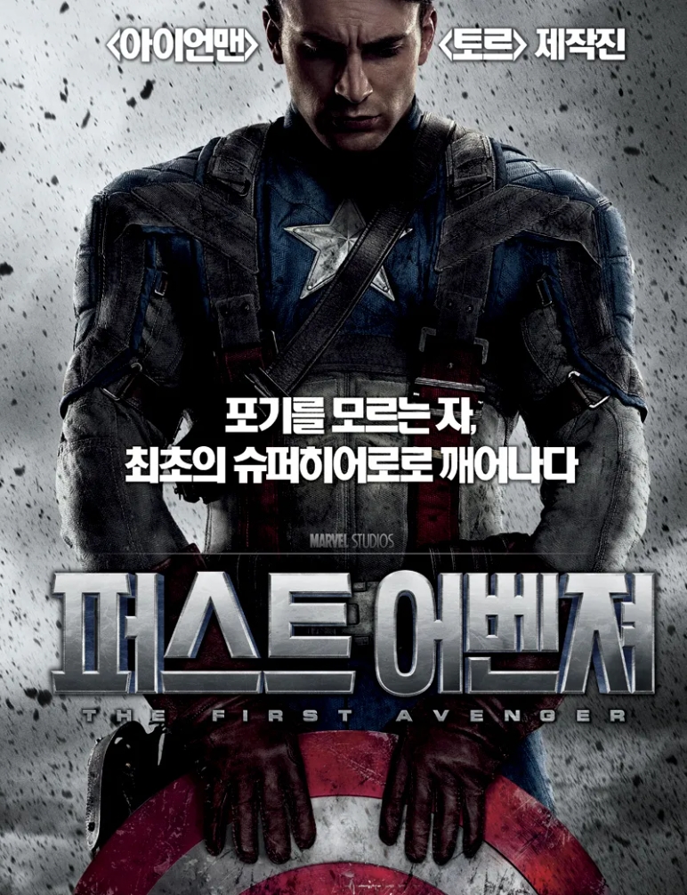 캡틴아메리카: 퍼스터 어벤져