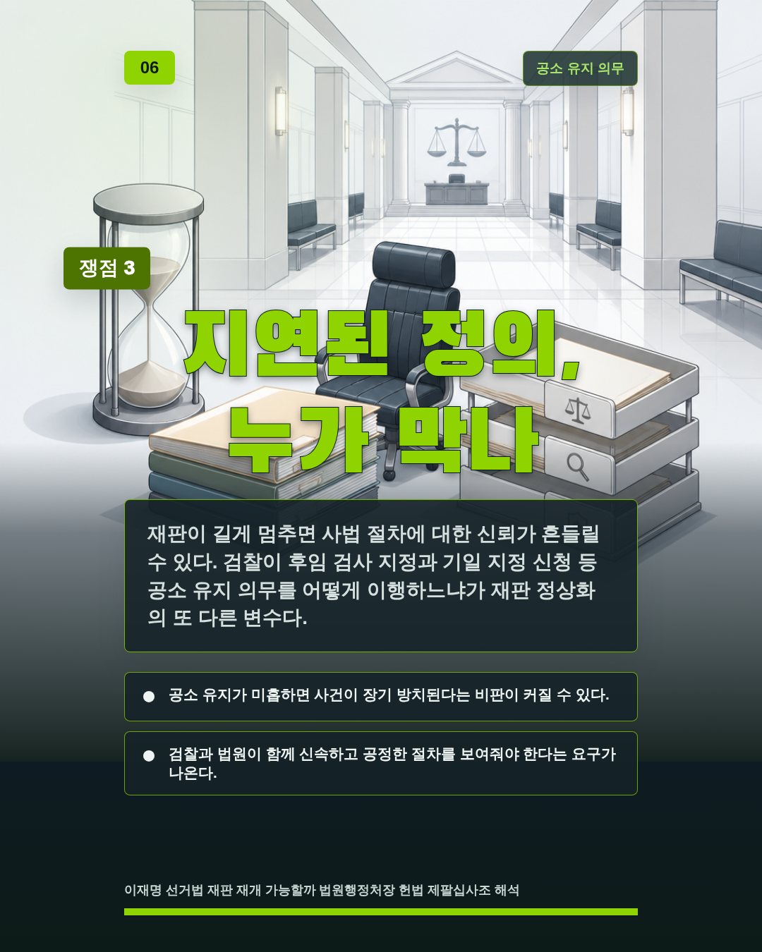 지연된 정의, 누가 막나