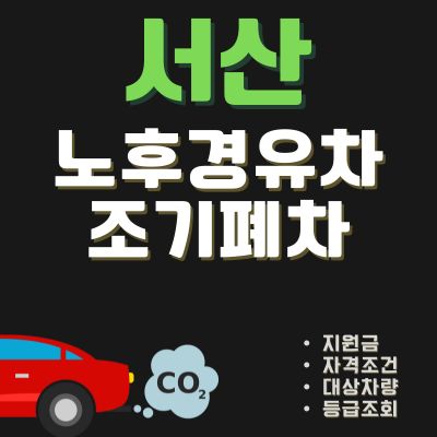 썸네일_서산 조기폐차 보조금 신청방법 (디젤차, 경유차, 노후차)