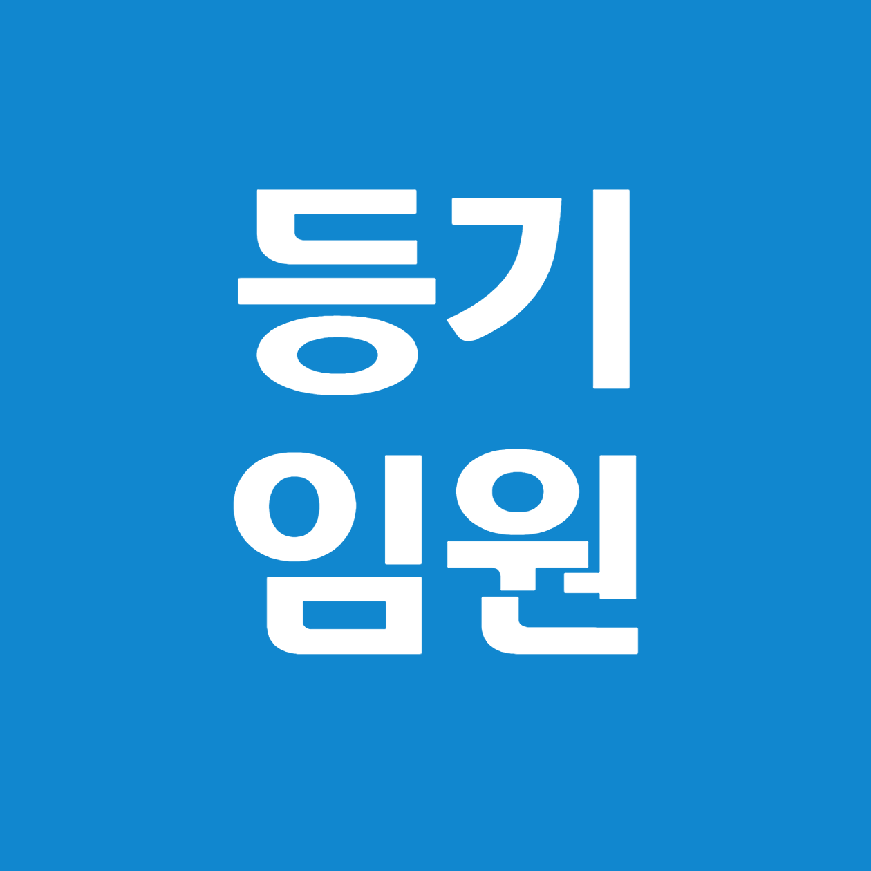 등기 임원과 비등기 임원의 차이와 실무적 의미