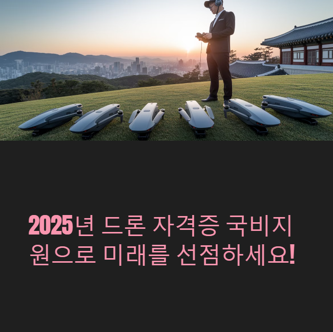 드론 자격증 국비지원 2025년: 미래를 여는 기회