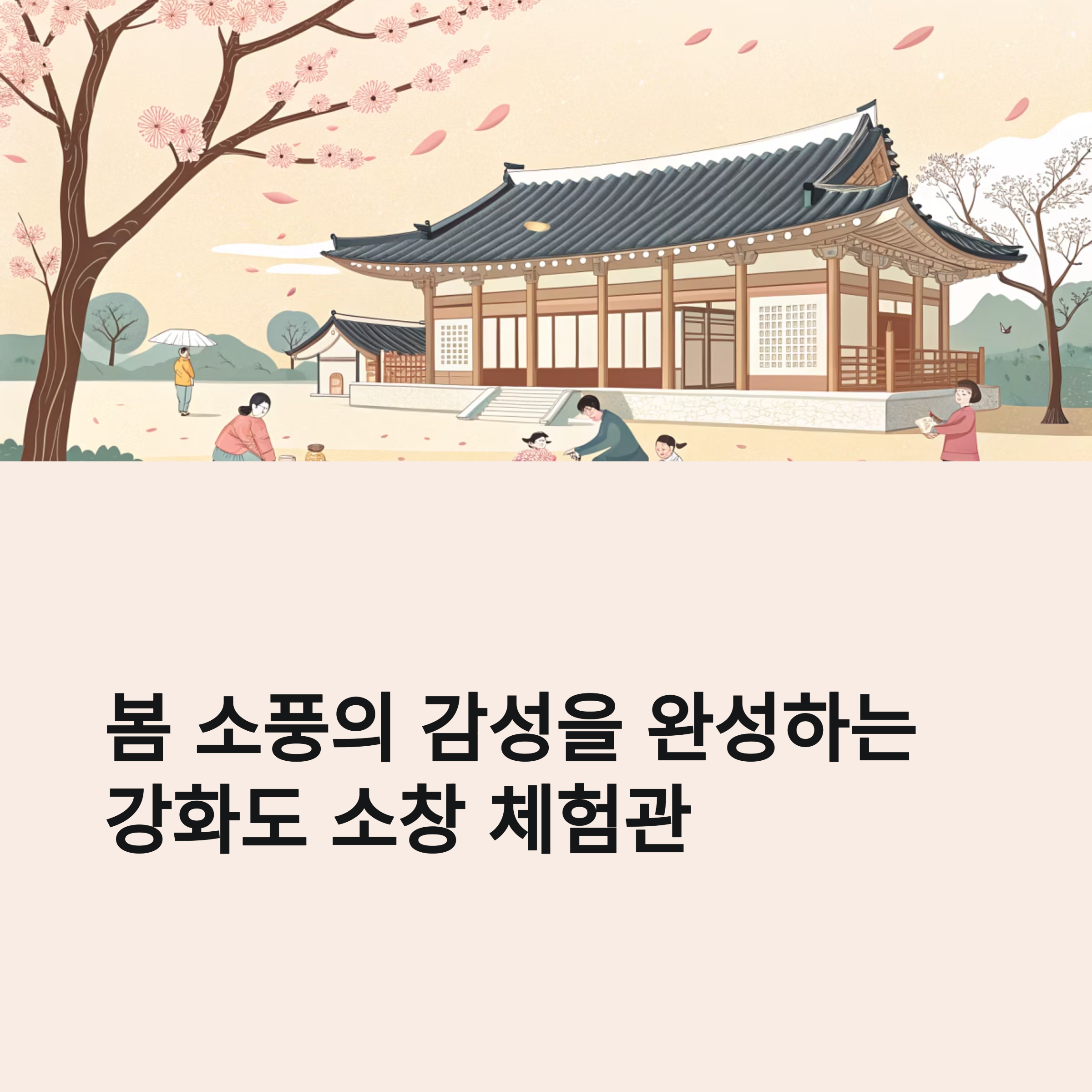 봄 소풍의 감성을 완성하는 강화도 소창 체험관