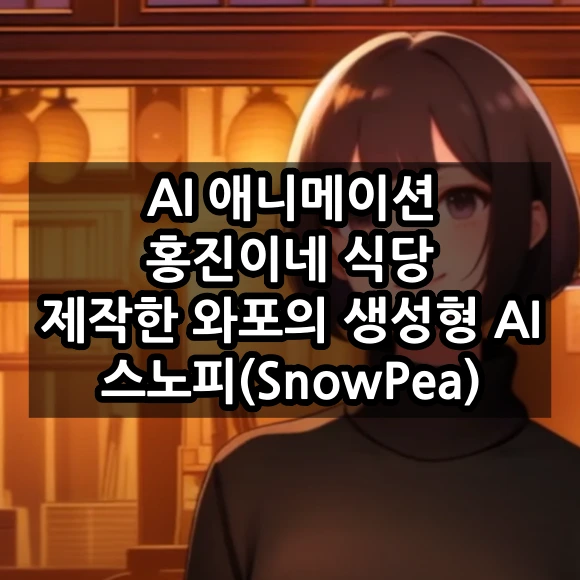 AI 애니메이션 홍진이네 식당 제작한 와포의 생성형 AI 스노피 핵심 기술 및 특징