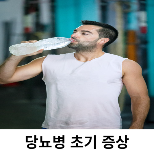 당뇨병 초기증상