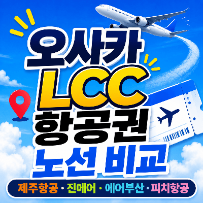 오사카 LCC 항공권 노선 비교 제주항공 진에어 에어부산 피치항공