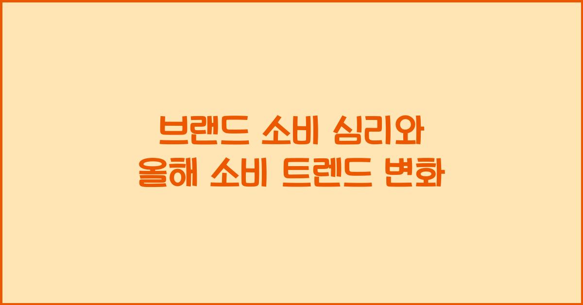 브랜드 소비 심리