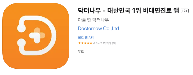 비대면 진료 앱 닥터나우