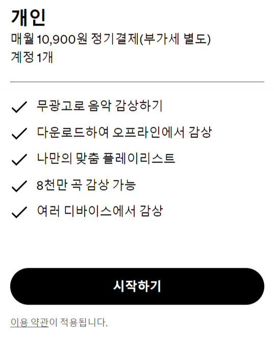 스포티파이 가격