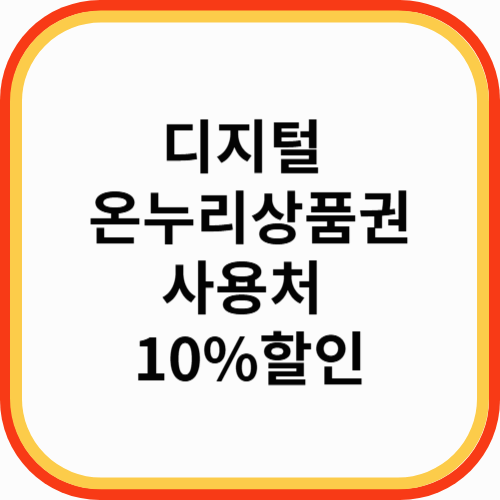 디지털 온누리상품권 사용처 10% 할인, 디지털 온누리 상품권 통합 앱 총정리!!
