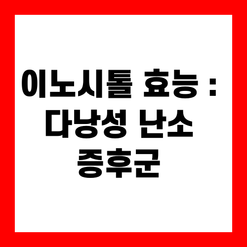 이노시톨 효능 : 다낭성 난소 증후군