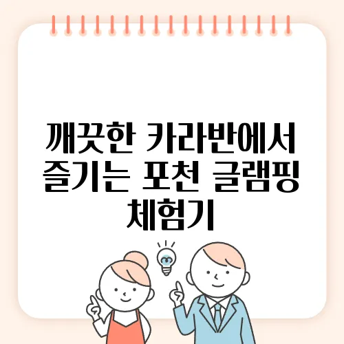 깨끗한 카라반에서 즐기는 포천 글램핑 체험기