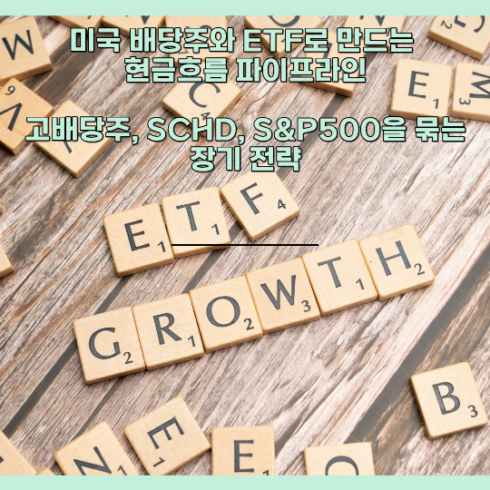 미국 배당주와 EFT 현금흐름 파이프라인 만들기