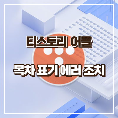 티스토리 앱 목차