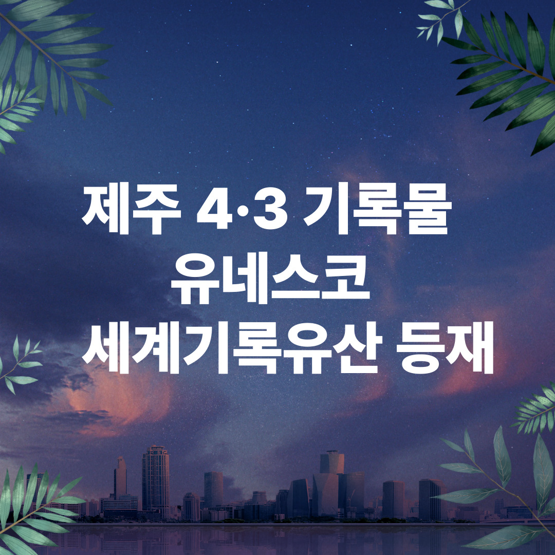 제주-4.3-기록물-유네스코-등재-섬네일