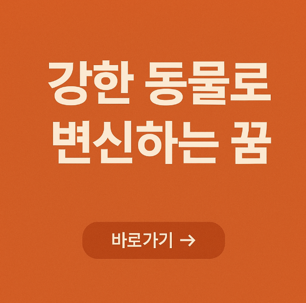 강한 동물로 변신하는 꿈