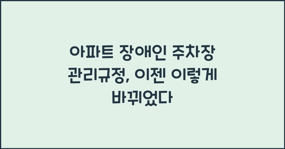 아파트 장애인 주차장 관리규정