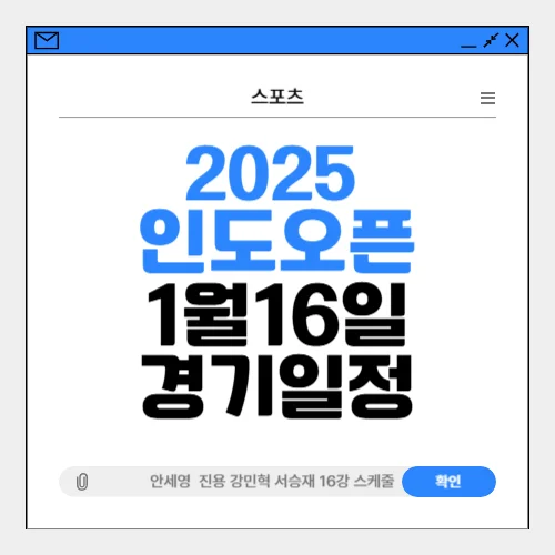 인도오픈 배드민턴 안세영 16강 경기일정 경기결과
