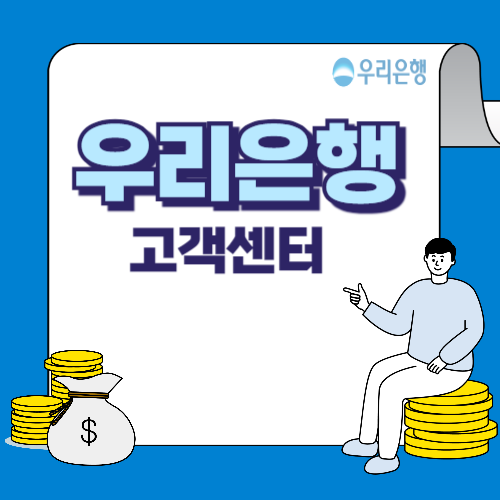 우리은행-고객센터