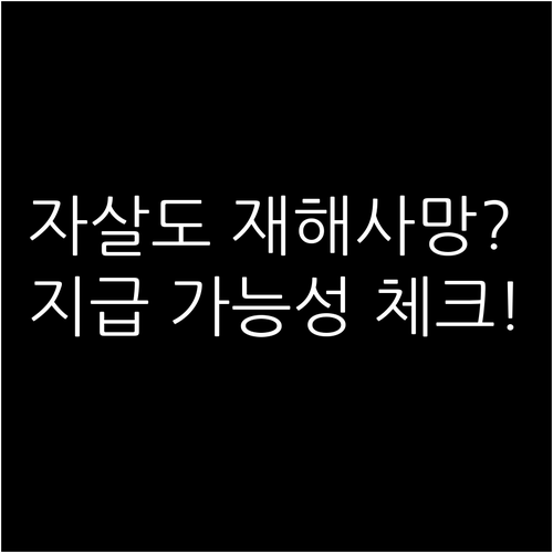 자살 사고 재해사망 보험금 지급 가능..