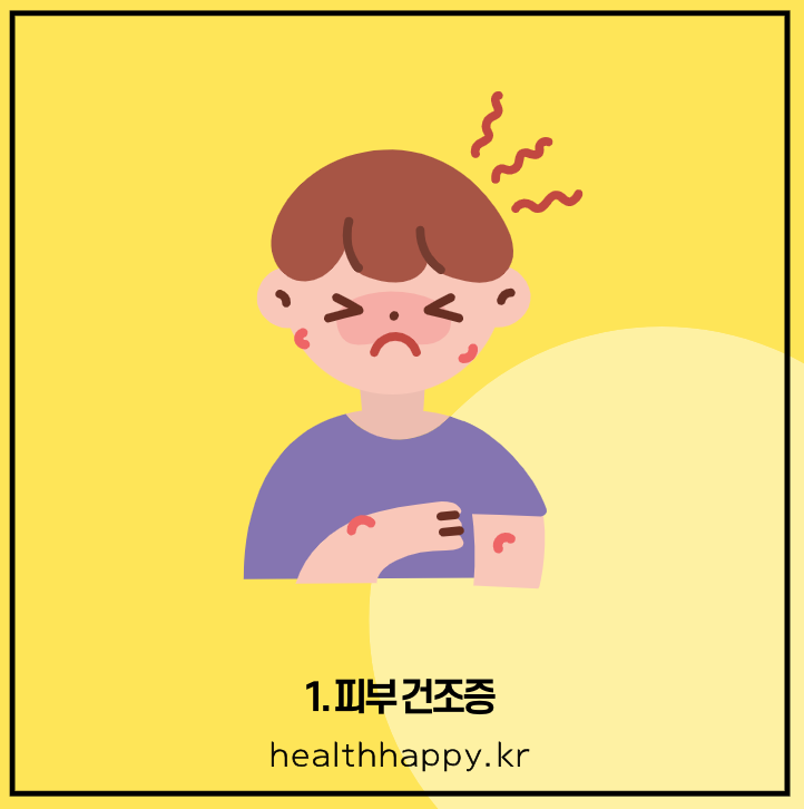 1. 피부 건조증
