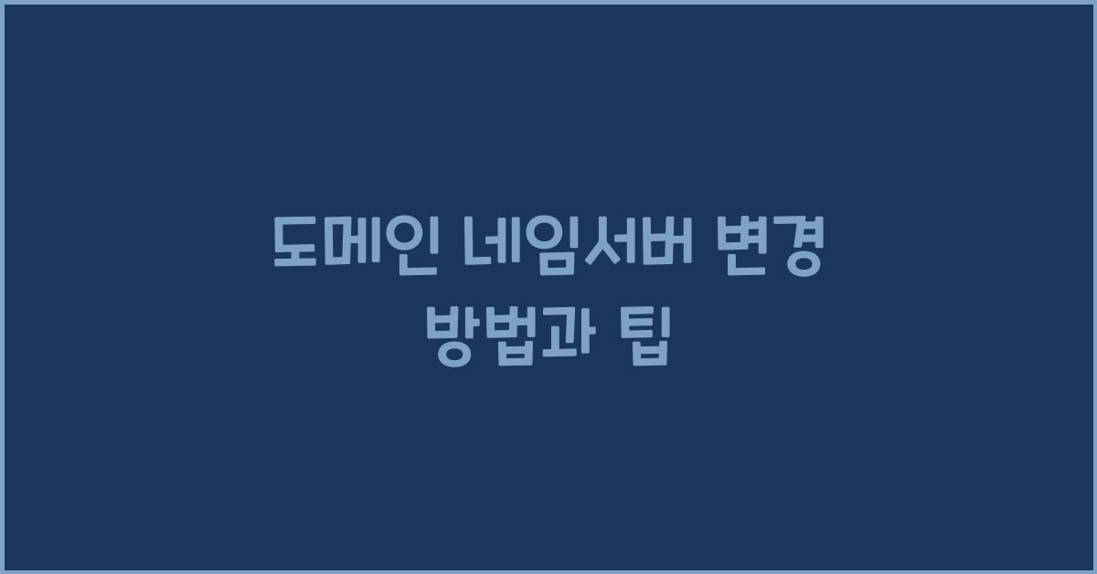 도메인 네임서버 변경