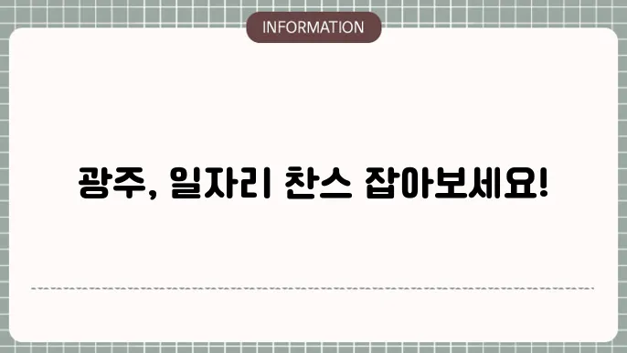 잡코리아 광주 구인구직