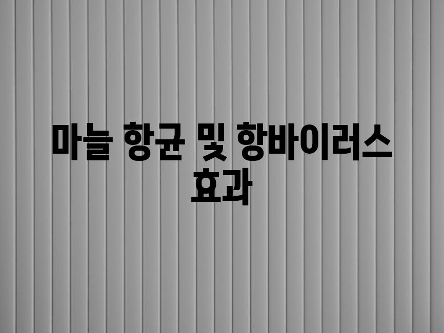 마늘 항균 및 항바이러스 효과