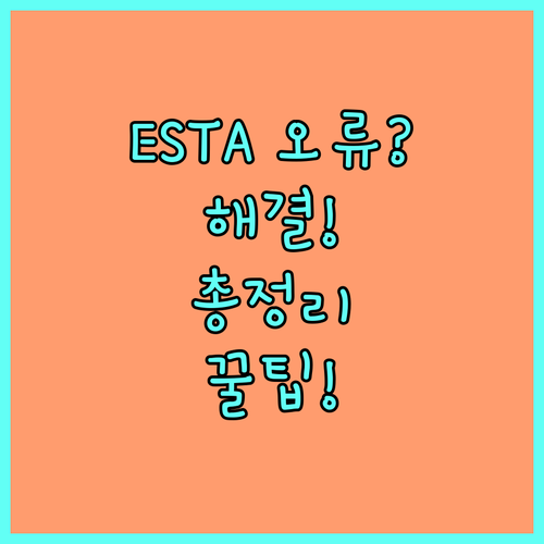 ESTA 결제 오류 원인과 해결 방법..