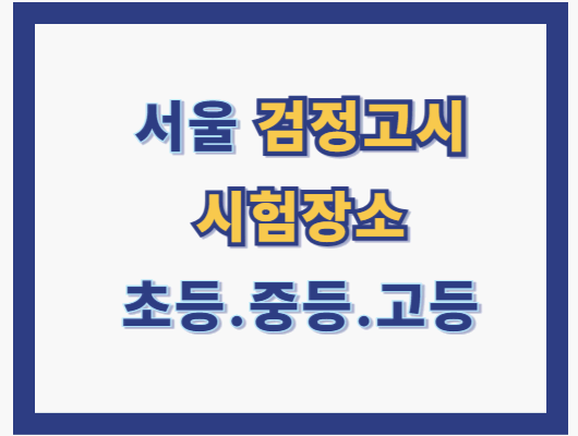 서울 검정고시 시험장소