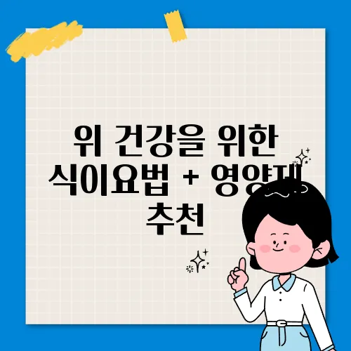 위 건강을 위한 식이요법 + 영양제 추천