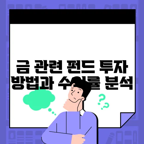 금 관련 펀드 투자 방법과 수익률 분석