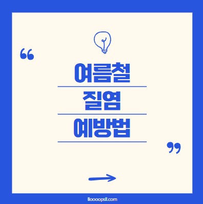 여름철 질염, 예방하려면 어떻게 해야 하나요?