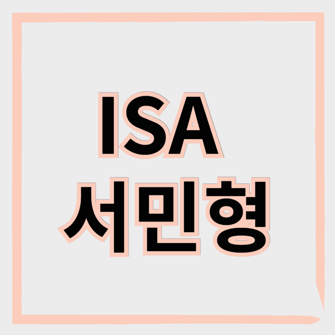 ISA 서민형, 적은 금액으로 더 큰 절세 혜택 받는 법