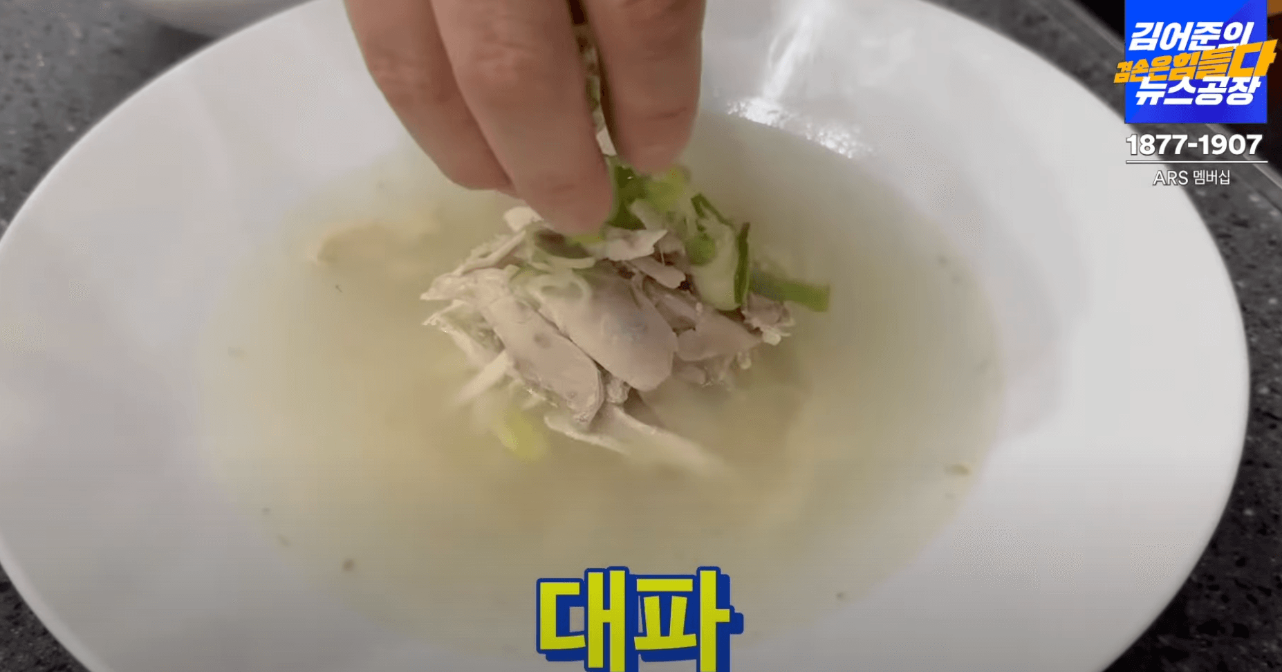 닭곰탕-대파-올리기