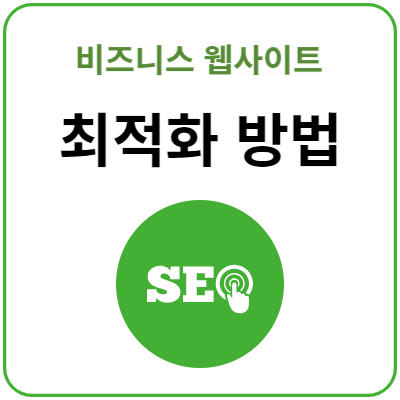 비즈니스-웹사이트-최적화-방법