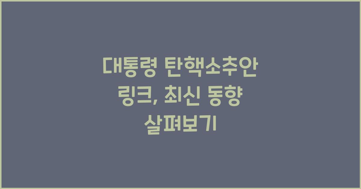 대통령 탄핵소추안 링크