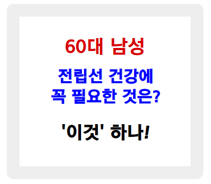 60대 남성 전립선 건강에 꼭 필요한 '이것'